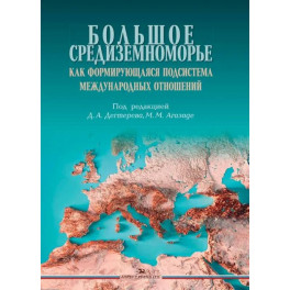 Большое Средиземноморье как формирующаяся подсистема международных отношений. Монография