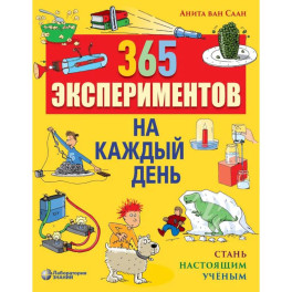 365 экспериментов на каждый день