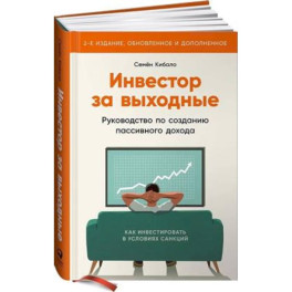 Инвестор за выходные: Руководство по созданию пассивного дохода