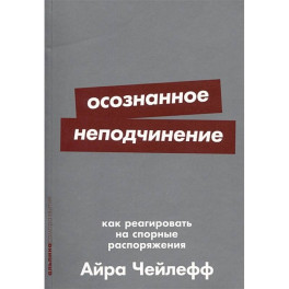 Осознанное неподчинение. Как реагировать на спорные распоряжения