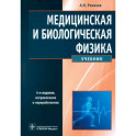 Медицинская и биологическая физика: Учебник