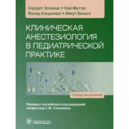 Клиническая анестезиология в педиатрической практике: Руководство для врачей