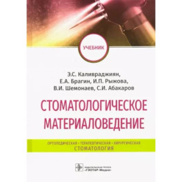 Стоматологическое материаловедение. Учебник