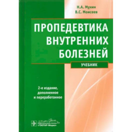 Пропедевтика внутренних болезней: Учебник