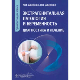 Экстрагенитальная патология и беременность. Диагностика и лечение: руководство для врачей