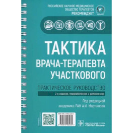 Тактика врача-терапевта участкового. Практическое руководство