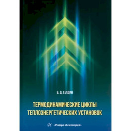 Термодинамические циклы теплоэнергетических установок. Учебное пособие