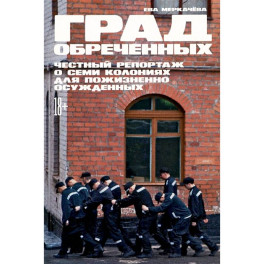 Град обреченных.Честный репортаж о семи колониях для пожизненного осуждения