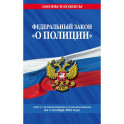 Федеральный закон "О полиции". Текст с изменениями и дополнениями на 1 октября 2023 года