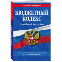 Бюджетный кодекс Российской Федерации с изменениями и дополнениями на 1 октября 2023 года