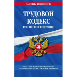 Трудовой кодекс РФ на 01.10.23