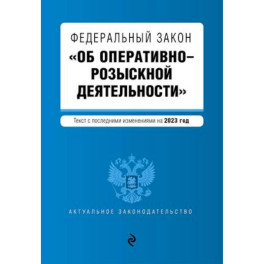 Федеральный закон "Об оперативно-розыскной деятельности". Текст с последними изменениями на 2023 год