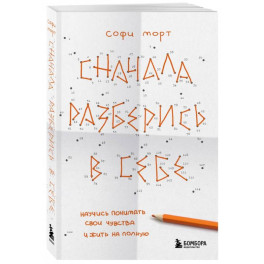 Сначала разберись в себе. Научись понимать свои чувства и жить на полную