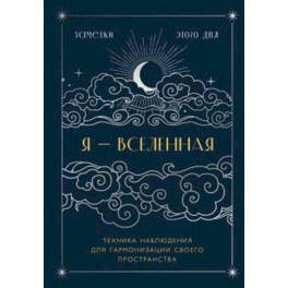 Я - вселенная. Блокнот для заметок с техникой наблюдения