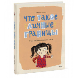 Что такое личные границы. Учим ребёнка говорить «нет»