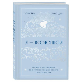 Я - вселенная. Блокнот для заметок с техникой наблюдения (оформление день)