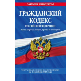 Гражданский кодекс РФ. Части первая, вторая, третья и четвертая по сост. на 01.10.23 / ГК РФ