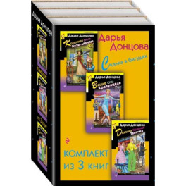 Скалка в бигудях: Коронная роль Козы-дерезы. Вещие сны Храпунцель. Девочка Красная Тапочка (комплект из 3 книг)