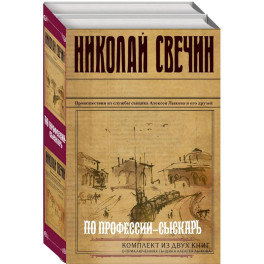 По профессии - сыскарь: Кубанский огонь, Узел (Комплект из 2 книг)