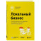 Локальный бизнес. Как найти удачное место и превратить его в кофейню, салон красоты, винотеку или другое дело