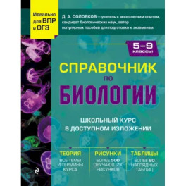 Справочник по биологии для 5-9 классов