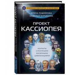 Проект Кассиопея. Контакты с разумными внеземными цивилизациями