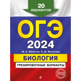 ОГЭ-2024. Биология. Тренировочные варианты. 20 вариантов