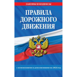 Правила дорожного движения по состоянию на 2024 г.