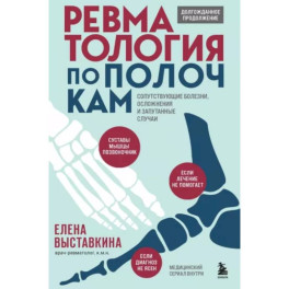 Ревматология по полочкам. Сопутствующие болезни, осложнения и запутанные случаи