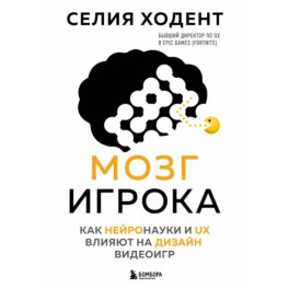 Мозг игрока. Как нейронауки и UX влияют на дизайн видеоигр