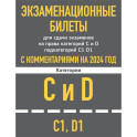 Экзаменационные билеты для сдачи экзаменов на права категорий C и D подкатегорий C1 D1 с комментариями на 2024 год.