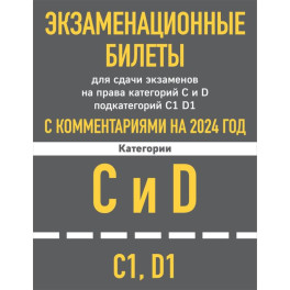 Экзаменационные билеты для сдачи экзаменов на права категорий C и D подкатегорий C1 D1 с комментариями на 2024 год.