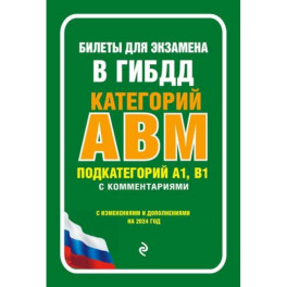 Билеты для экзамена в ГИБДД категории А, В, M, подкатегории A1, B1 с комментариями. С изменениями и дополнениями на 2024 год