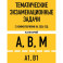 Тематические экзаменационные задачи категорий "А", "В", "М" и подкатегорий "А1", "В1" с комментариями на 2024 г.