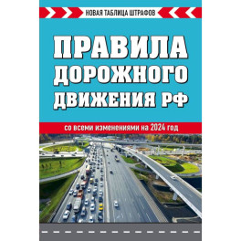 Правила дорожного движения РФ. Новая таблица штрафов