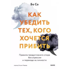 Как убедить тех, кого хочется прибить. Правила продуктивного спора без агрессии и перехода на личности