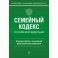 Семейный кодекс Российской Федерации. Комментарий к новейшей действующей редакции