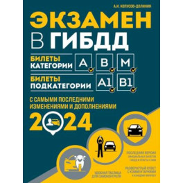 Экзамен в ГИБДД. Категории А, В, M, подкатегории A1. B1 с самыми последнии изменениями и дополнениями на 2024 год