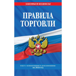 Правила торговли: текст с изменениями и дополнениями на 2024 год