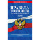 Правила торговли. Сборник нормативных актов со всеми изм. и доп на 2024 год