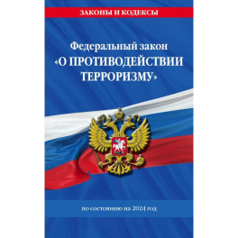 Федереальный закон "О противодействии терроризму" по состоянию на 2024 год