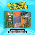Комиксы лучших российских художниц: Стресс, Вместе, Вкус меда. Комплект из 3 книг