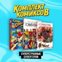 Комплект комиксов "Суперстранные супергерои" (комплект из 3-х книг)
