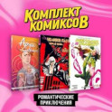 Комплект комиксов "Романтические приключения" (комплект из 3-х книг)
