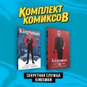Комплект "Секретная служба Kingsman" (комплект из 2-х книг)