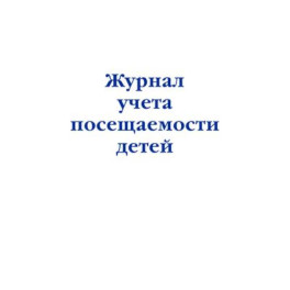 Журнал учета посещаемости детей