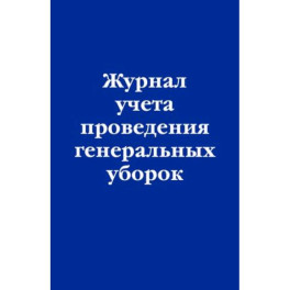 Журнал учета проведения генеральных уборок