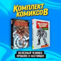 Комплект комиксов "Железный Человек: Прошлое и настоящее" (комплект из 2-х книг)