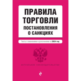 Правила торговли. Постановление о санкциях. Тексты с изменениями и дополнениями на 2024 год