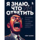 Я знаю, что им ответить. Как правильно работать с негативными отзывами и комментариями в интернете